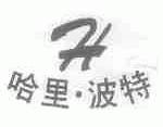 哈里波特