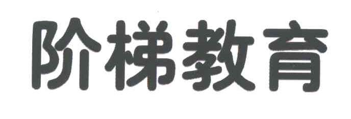 阶梯教育