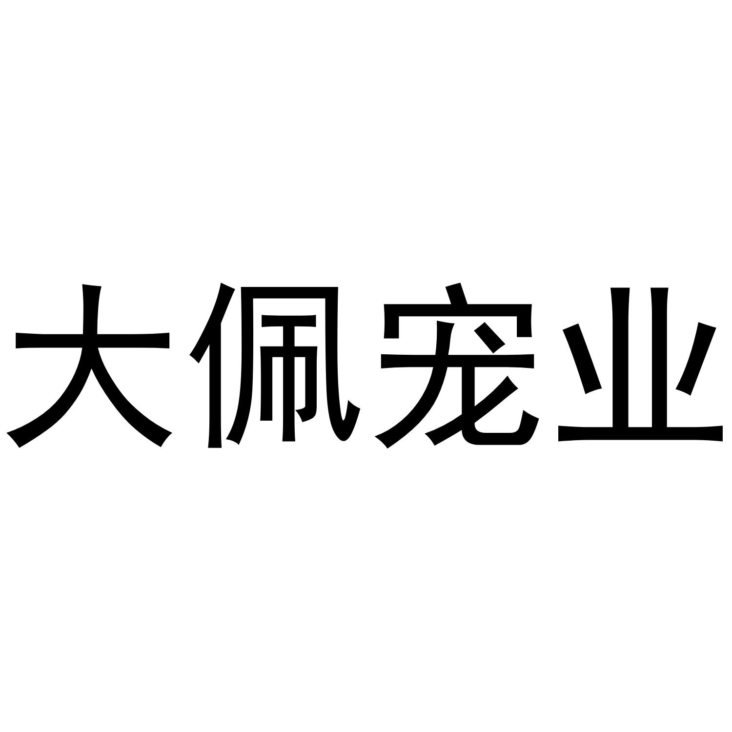 大佩宠业