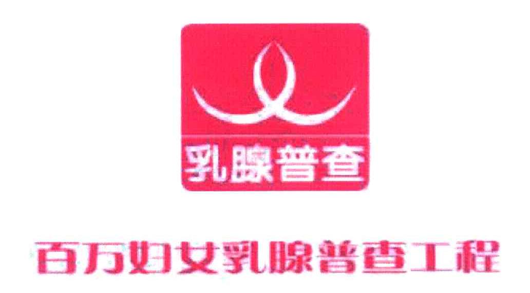 乳腺普查;百万妇女乳腺普查工程