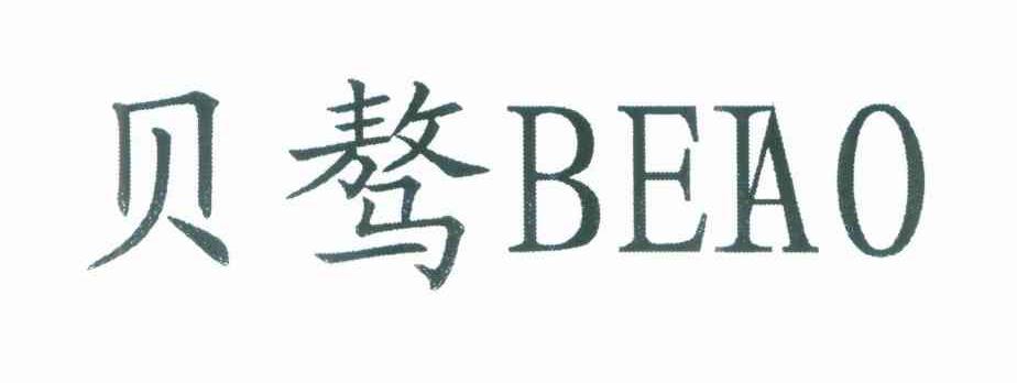 贝骜