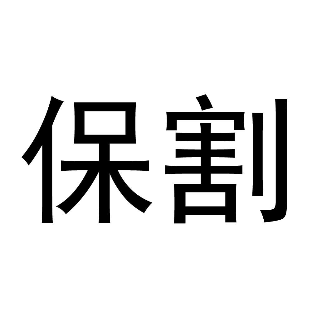 保割