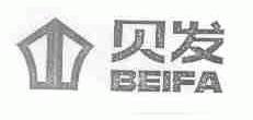 贝发