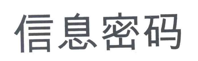 信息密码