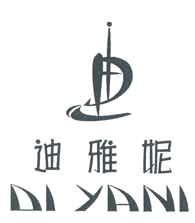 迪雅妮