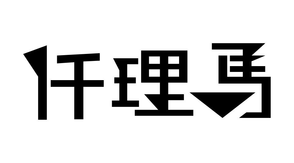 仟理马