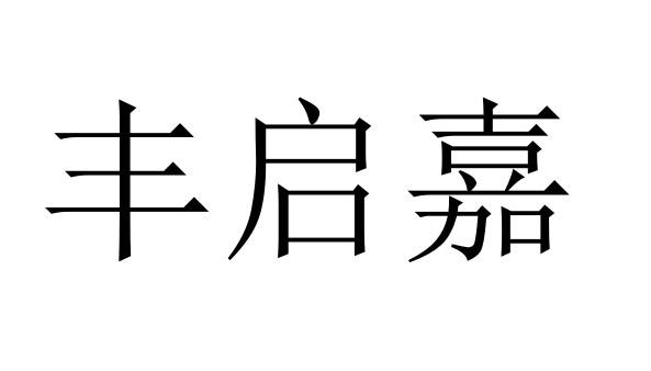 丰启嘉