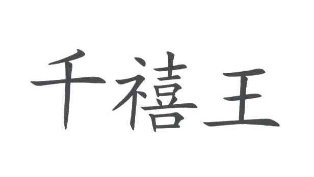 千禧王