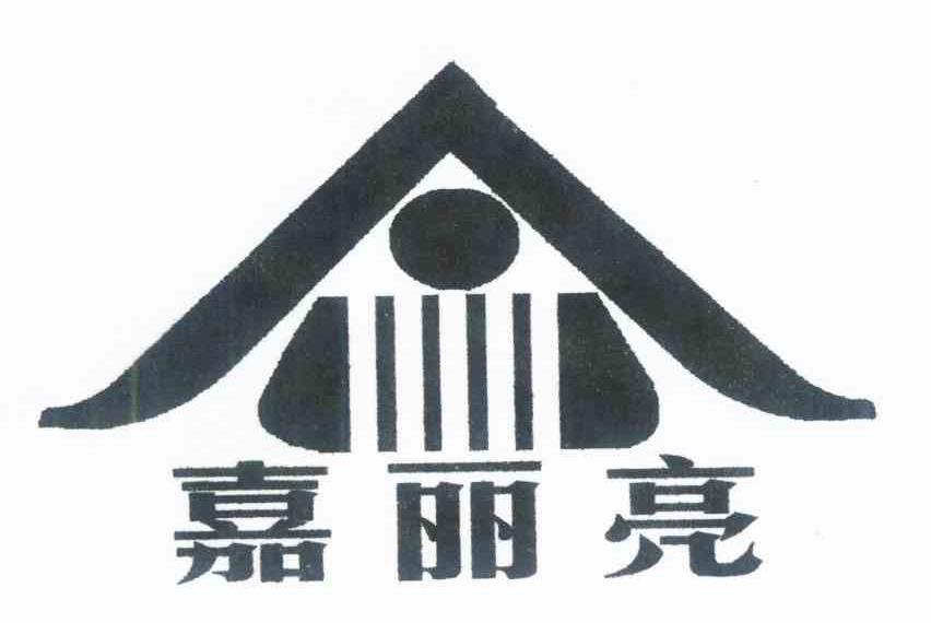 嘉丽亮