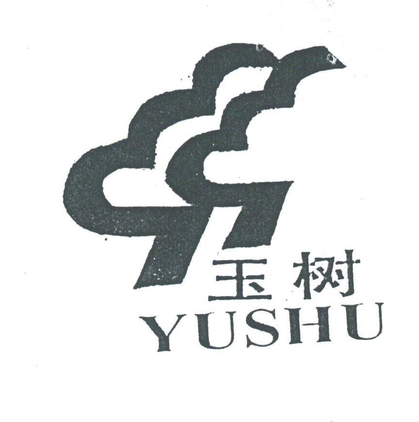 玉树