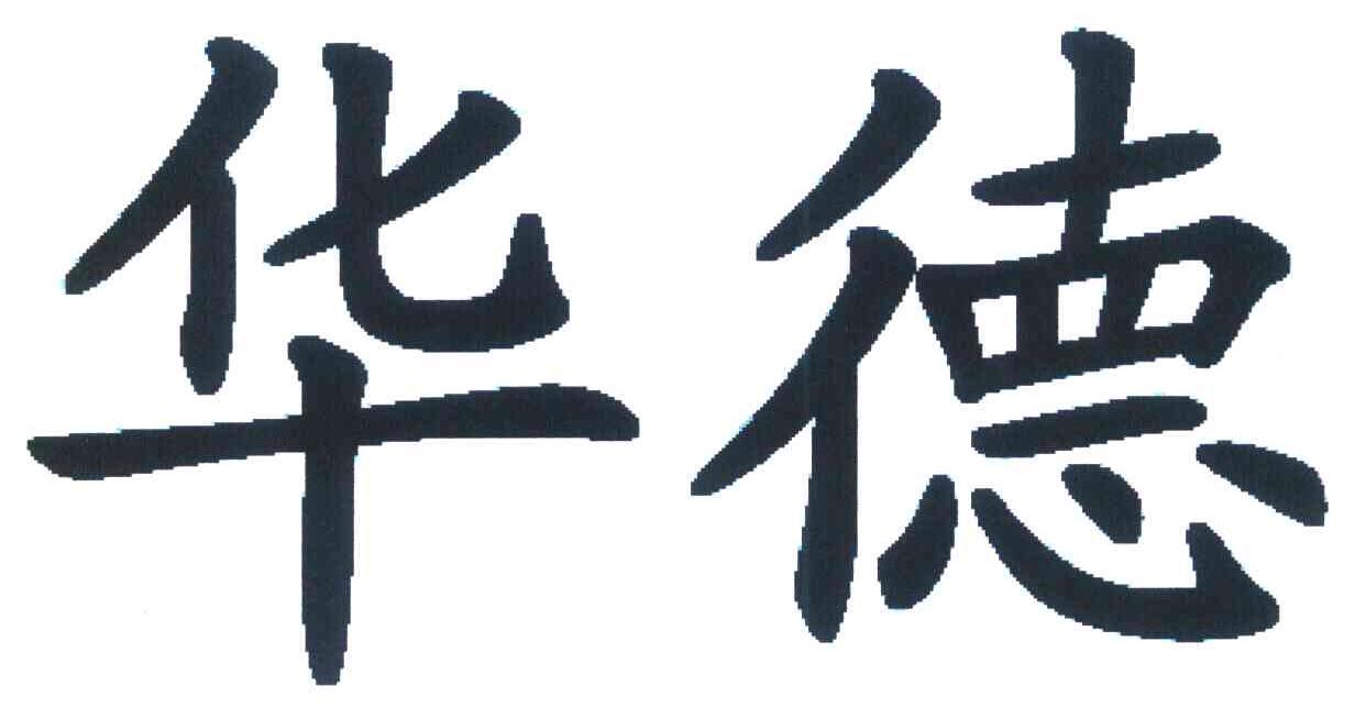 华德