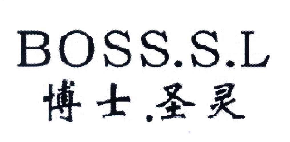 BOSS.S.L;博士圣灵
