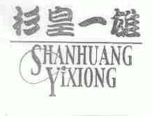 衫皇一雄
