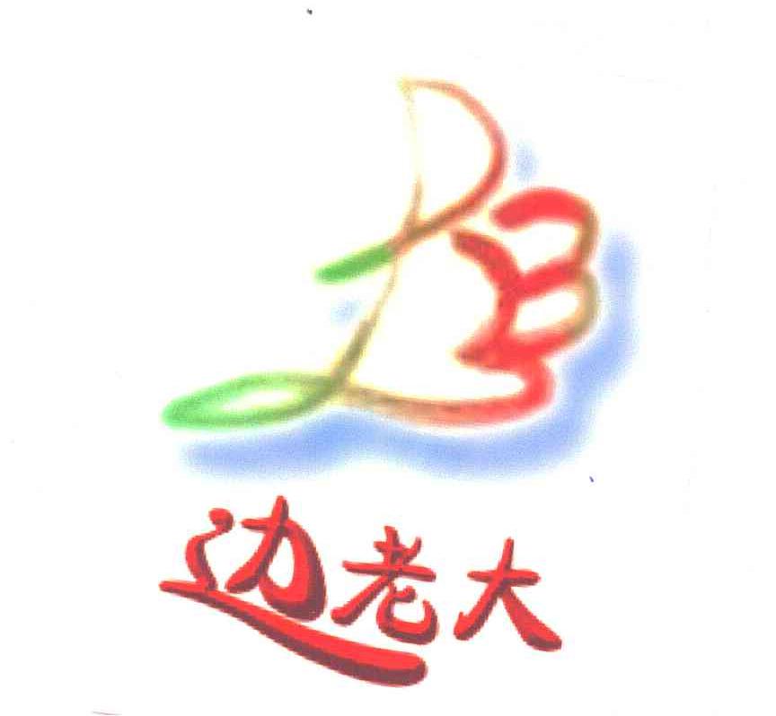 边老大;BLD