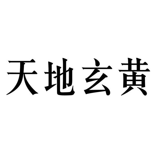 天地玄黄