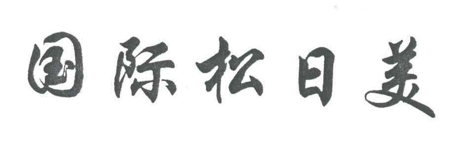 国际松日美