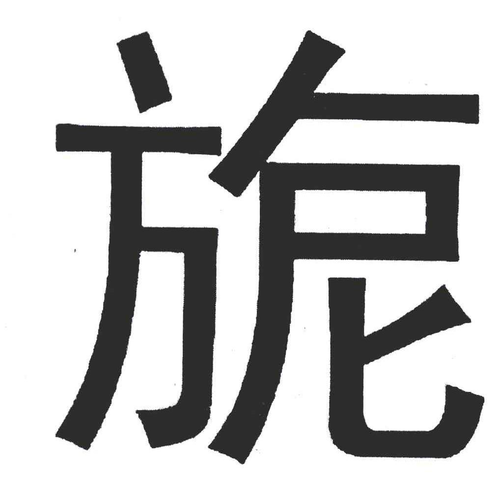 旎