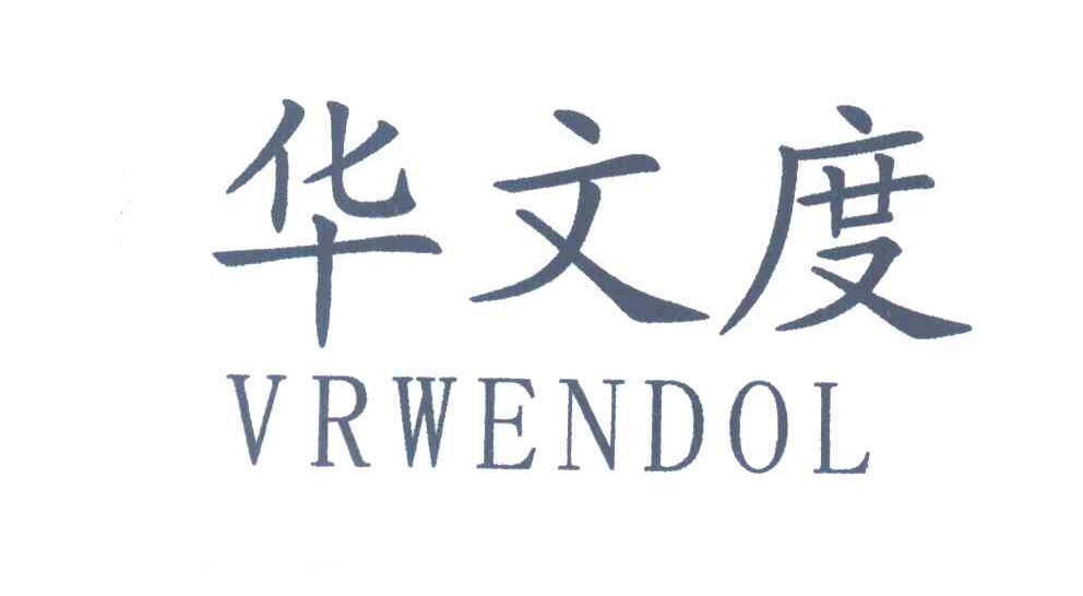 华文度VRWENDOL