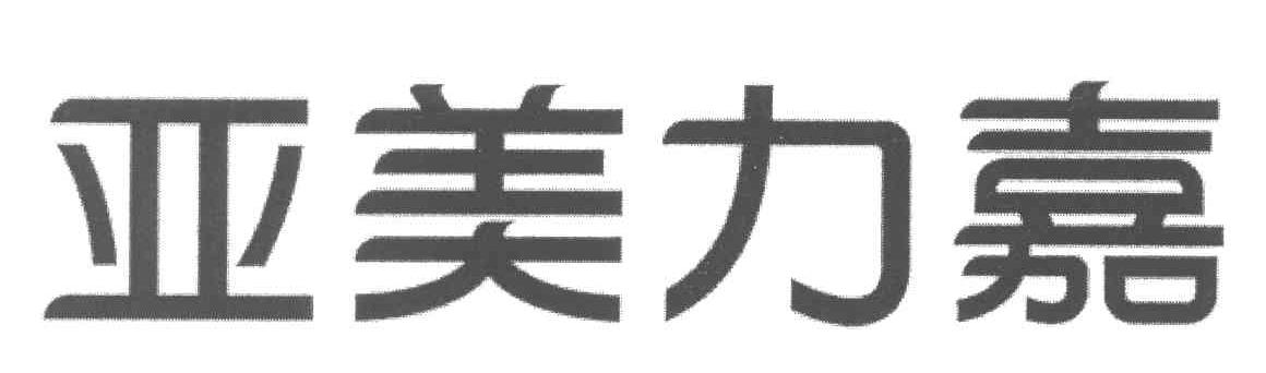 亚美力嘉