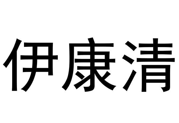 伊康清