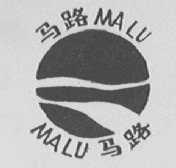 马路