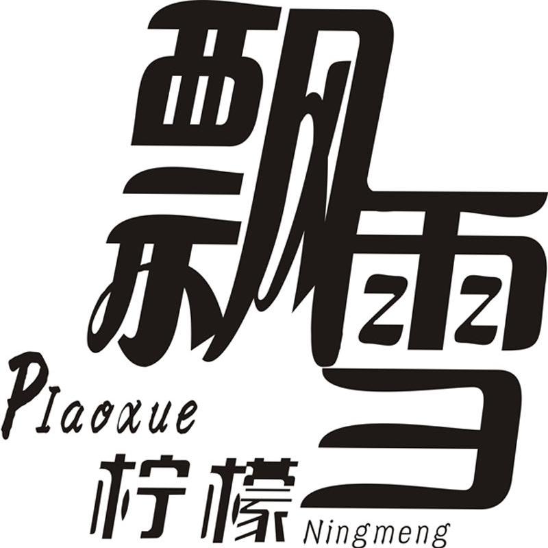 飘雪柠檬