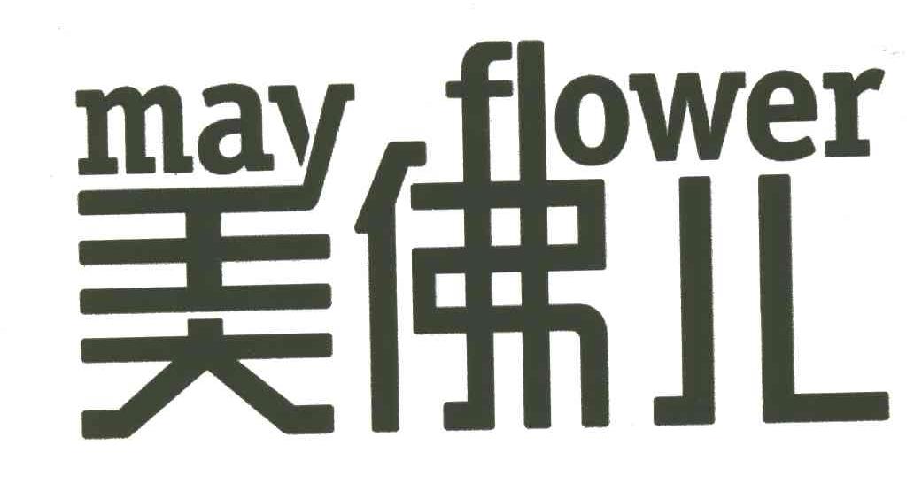 美佛儿;MAY FLOWER