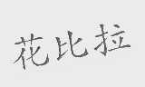 花比拉