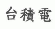 台积电