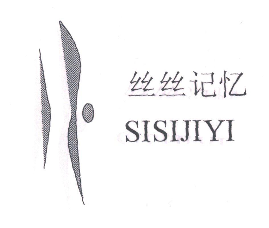 丝丝记忆