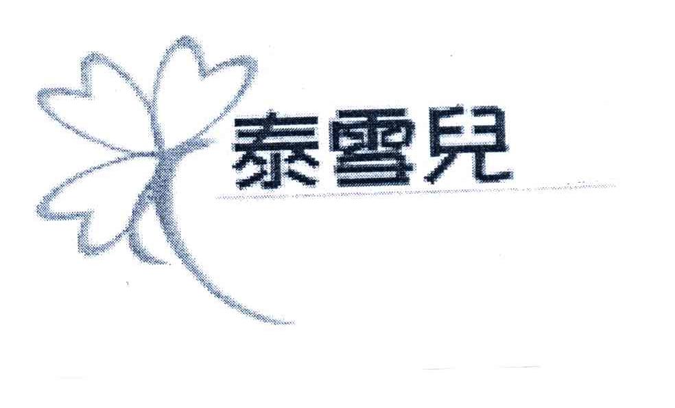 泰雪儿
