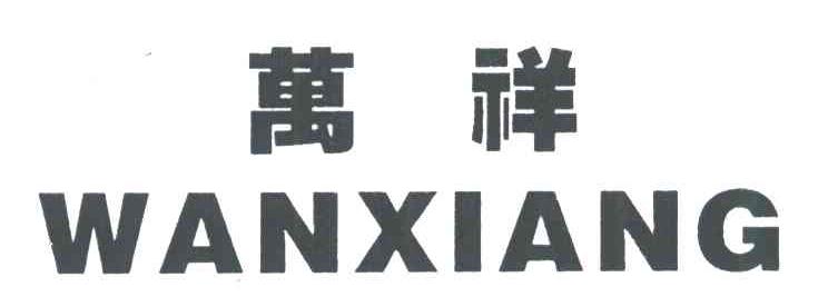 万祥