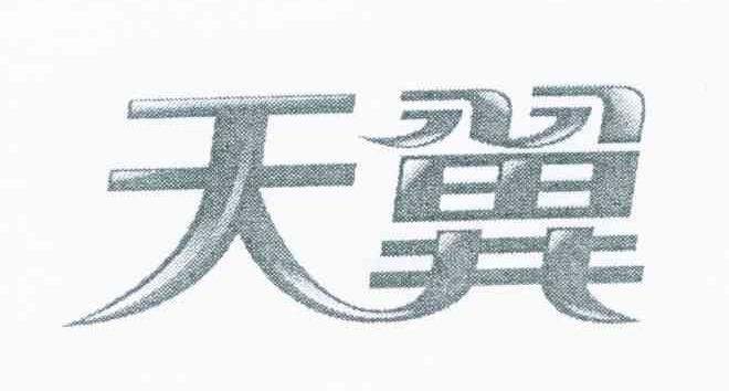 天翼