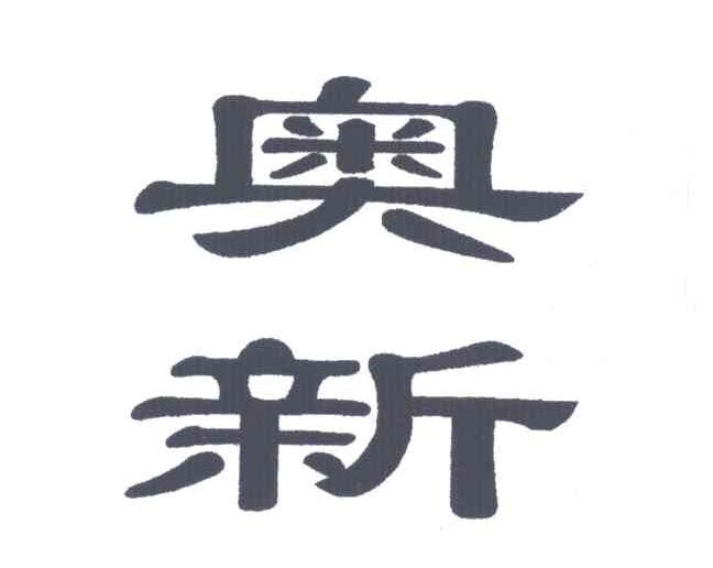 奥新