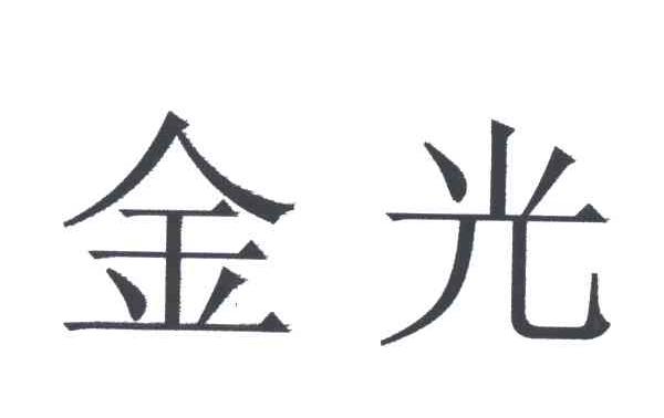 金光