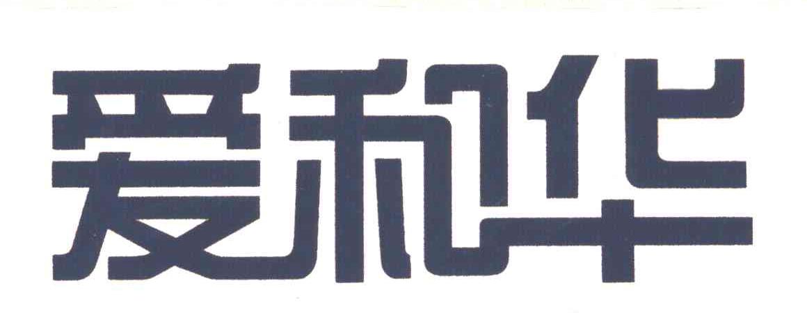 爱和华