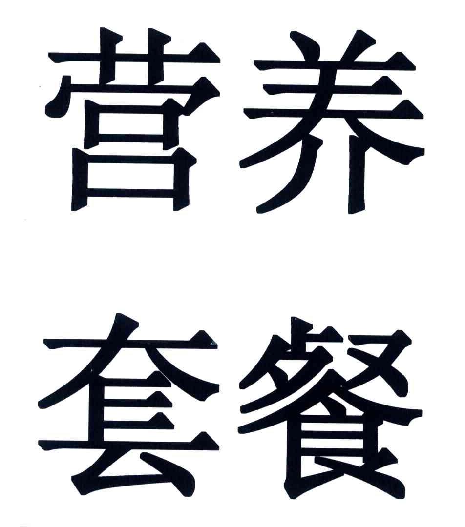 营养套餐