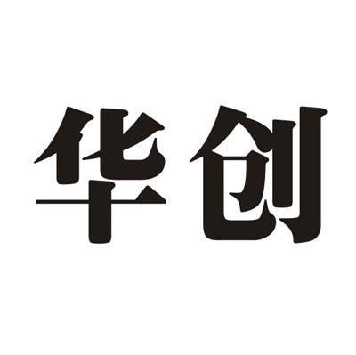 华创