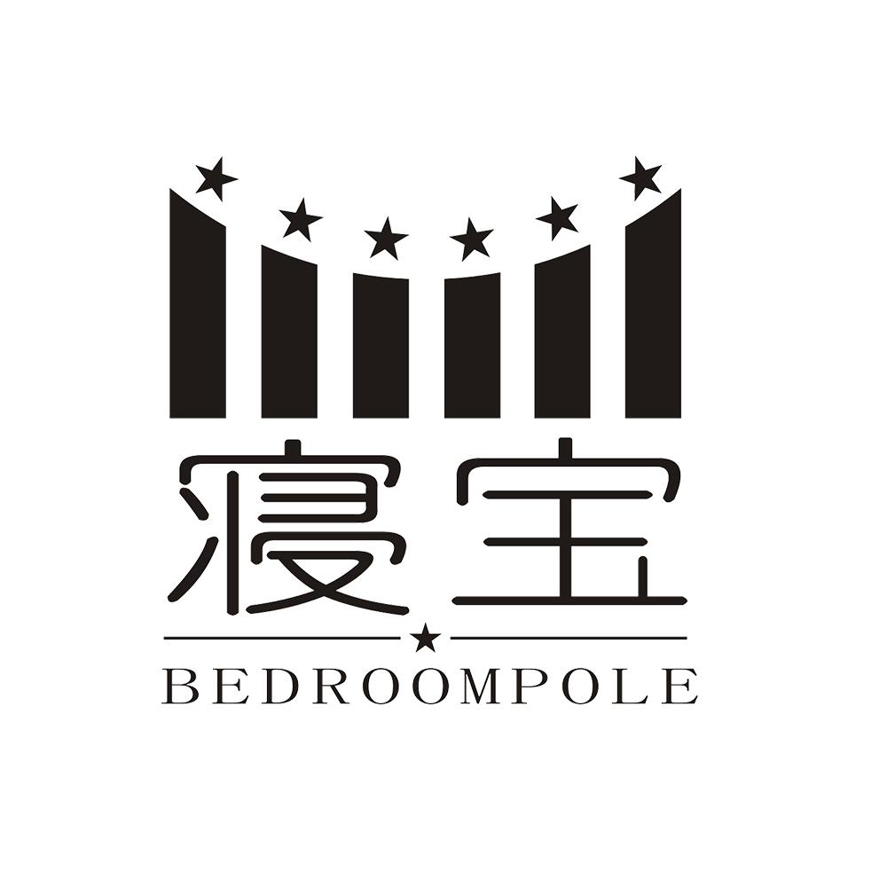 寝宝 BEDROOMPOLE