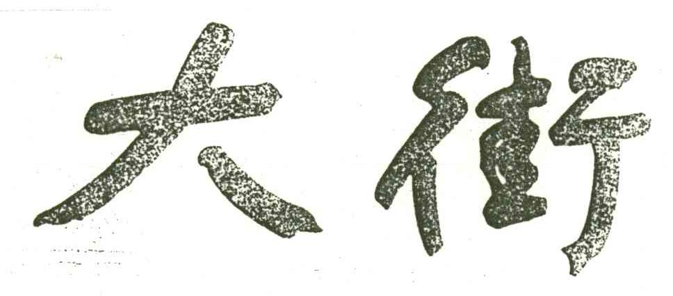 大街