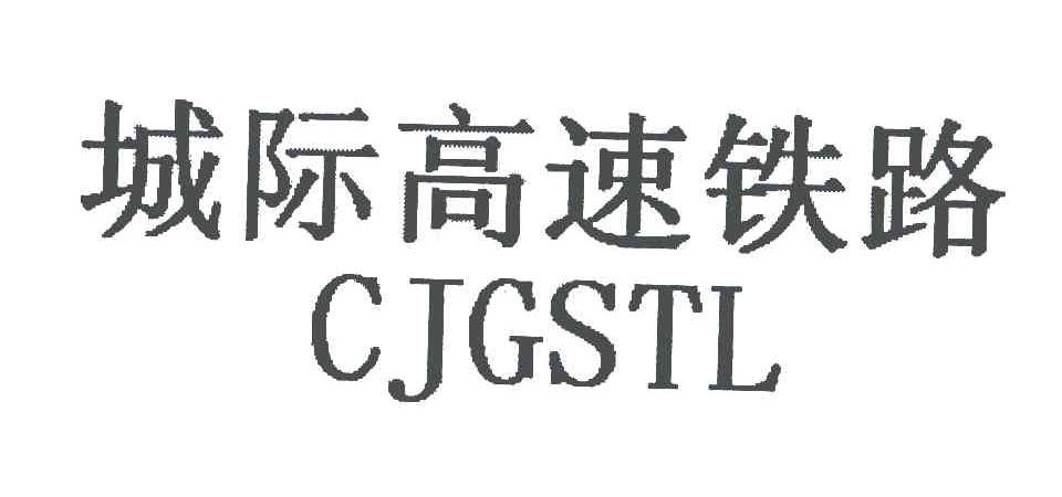 城际高速铁路;CJGSTL