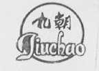 九朝