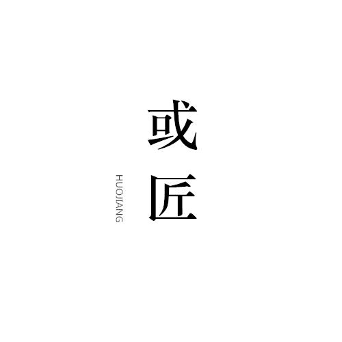 或匠