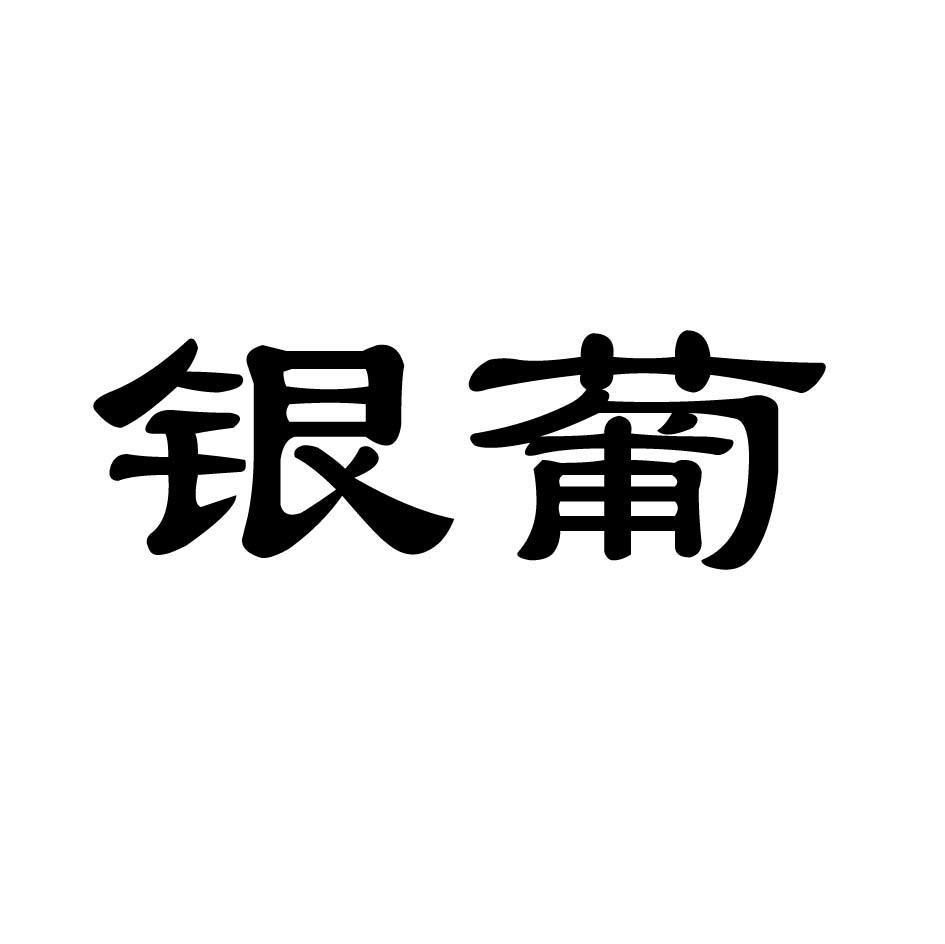 银葡
