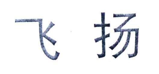 飞扬