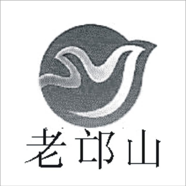 老邙山