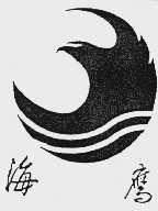 海鹰