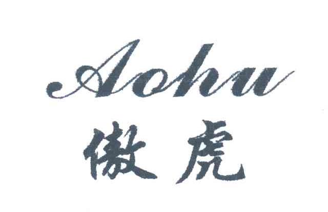 傲虎