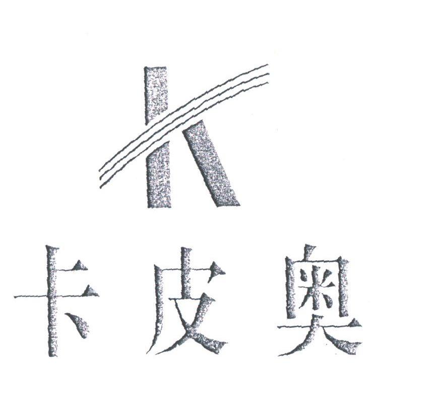 卡皮奥