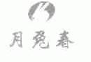 月兔春